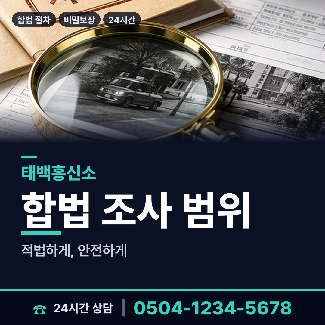 태백 구문소동 탐정사무소 상담 안내